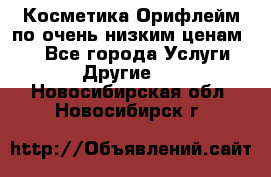 Косметика Орифлейм по очень низким ценам!!! - Все города Услуги » Другие   . Новосибирская обл.,Новосибирск г.